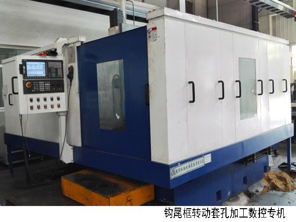 火車鉤(gou)尾框(kuang)轉(zhuǎn)動(dong)套孔(kong)加工數(shù)控機(jī)(ji)牀
