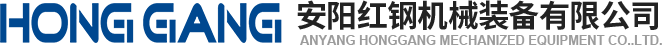 安陽(yang)紅(hong)鋼機(jī)(ji)械(xie)裝(zhuang)備(bei)有(you)限公(gong)司(si)