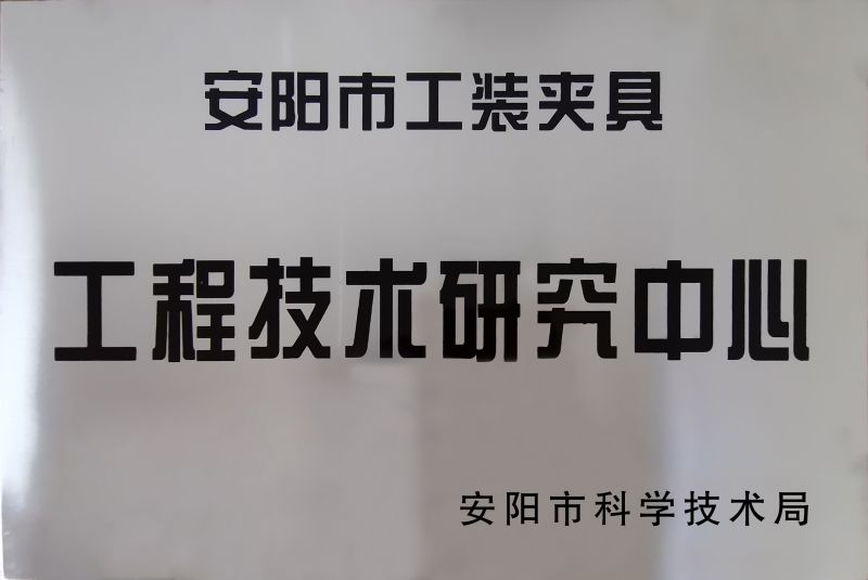 工(gong)程技(ji)術(shù)(shu)研(yan)究(jiu)中(zhong)心(xin)